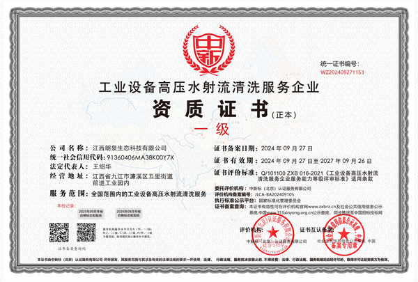 工業(yè)設備高壓水射流清洗服務企業(yè)一級證書