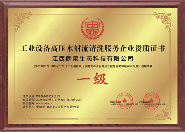 工業(yè)設備高壓水射流清洗服務企業(yè)一級證書
