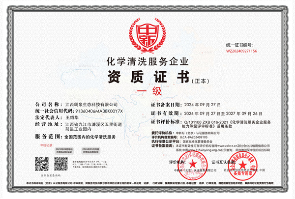 化學清洗服務企業(yè)一級證書